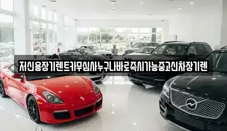 대전 대덕구 대화동 장기렌트카 전문 저신용장기렌트카무심사누구나바로즉시가능중고신차장기렌
