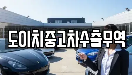 대전 대덕구 대화동 중고차 전문 도이치중고차수출무역