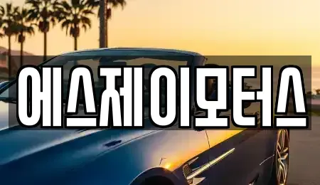 대전 동구 가오동 렌트카 전문 에스제이모터스