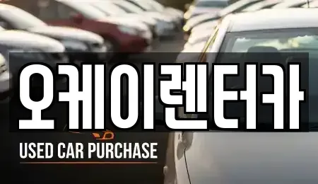 대전 동구 가오동 렌트카 전문 오케이렌터카