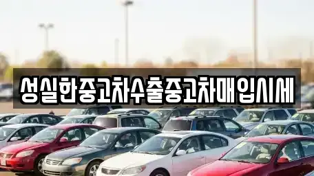 대전 동구 가오동 중고차 전문 성실한중고차수출중고차매입시세