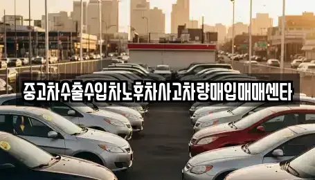 대전 동구 가오동 중고차매매 전문 중고차수출수입차노후차사고차량매입매매센타