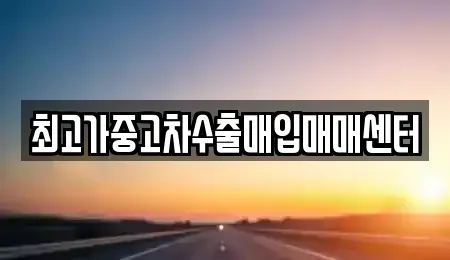 대전 동구 가오동 중고차매매 전문 최고가중고차수출매입매매센터