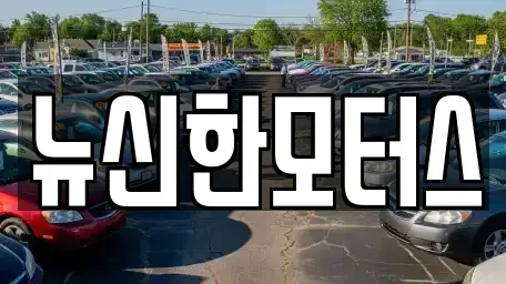대전 동구 신촌동 중고차매매,단기렌트카,중고차매입,장기렌트카,중고차,렌트카