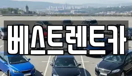 대전 동구 원동 렌트카 전문 베스트렌트카