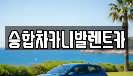 대전 동구 원동 렌트카 전문 승합차카니발렌트카