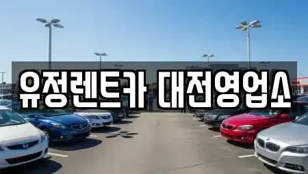 대전 동구 원동 렌트카 전문 유정렌트카 대전영업소