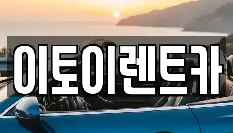 대전 동구 원동 렌트카 전문 이토이렌트카