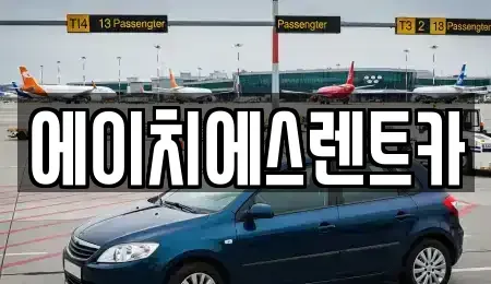 대전 유성구 갑동 렌트카 전문 에이치에스렌트카
