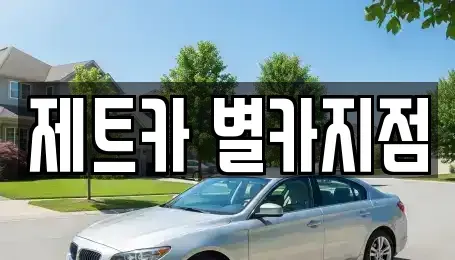 대전 유성구 갑동 렌트카 전문 제트카 별카지점