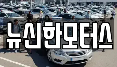 대전 유성구 갑동 중고차 전문 뉴신한모터스