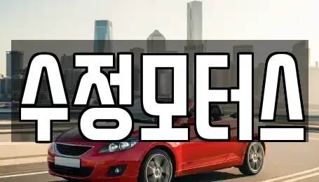 대전 유성구 갑동 중고차 전문 수정모터스