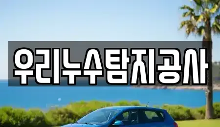대전 유성구 갑동 중고차 전문 우리누수탐지공사