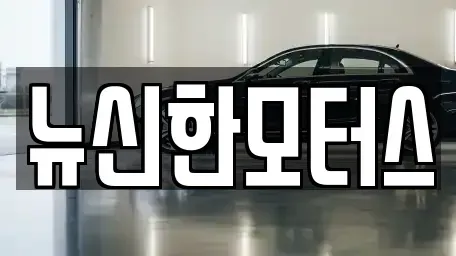 대전 유성구 금고동 중고차매매 전문 뉴신한모터스
