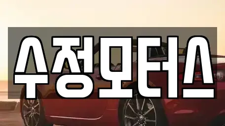 대전 유성구 금고동 중고차매매,단기렌트카,중고차매입,장기렌트카,중고차,렌트카