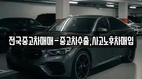 대전 유성구 금고동 중고차매입 전문 전국중고차매매-중고차수출,사고노후차매입