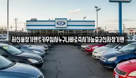 대전 유성구 전민동 장기렌트카 전문 저신용장기렌트카무심사누구나바로즉시가능중고신차장기렌