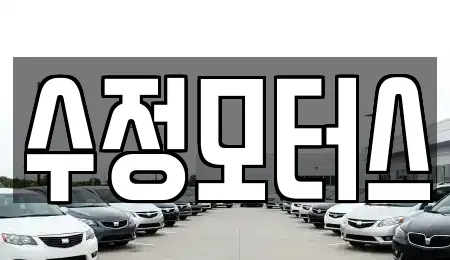 대전 유성구 전민동 중고차 전문 수정모터스