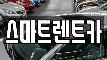 대전 유성구 지족동 렌트카 전문 스마트렌트카