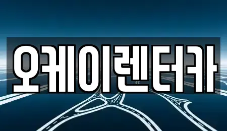 대전 유성구 지족동 렌트카 전문 오케이렌터카