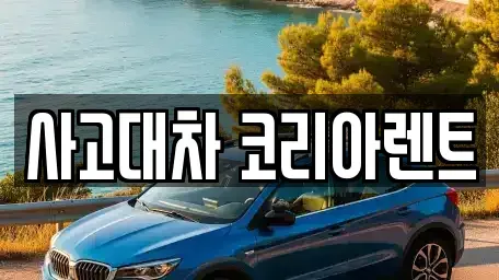 대전 중구 대사동 단기렌트카 전문 사고대차 코리아렌트