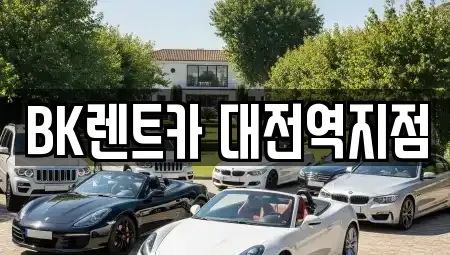 대전 중구 대사동 렌트카 전문 BK렌트카 대전역지점