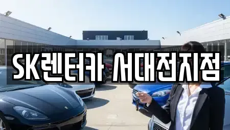 대전 중구 대사동 렌트카 전문 SK렌터카 서대전지점