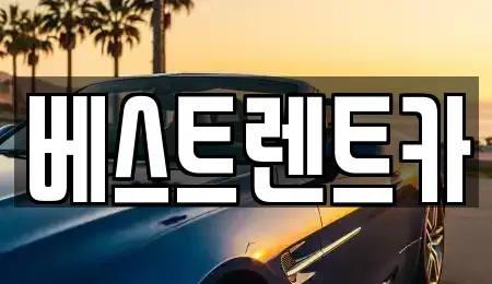 대전 중구 대사동 렌트카 전문 베스트렌트카