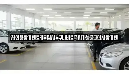 대전 중구 대사동 렌트카 전문 저신용장기렌트카무심사누구나바로즉시가능중고신차장기렌