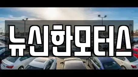 대전 중구 대사동 중고차매매 전문 뉴신한모터스