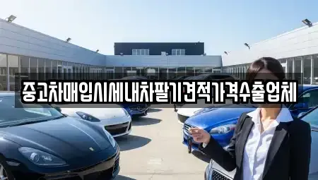 대전 중구 대사동 중고차매입 전문 중고차매입시세내차팔기견적가격수출업체