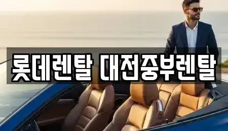 대전광역시 대덕구 비래동 렌트카 전문 롯데렌탈 대전중부렌탈