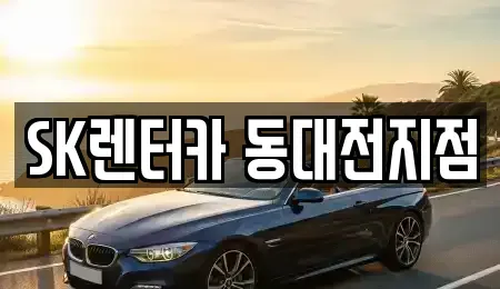 대전광역시 대덕구 비래동 장기렌트카 전문 SK렌터카 동대전지점