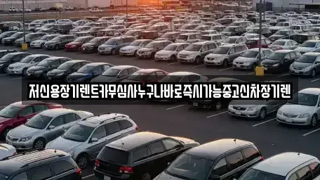 대전광역시 대덕구 비래동 장기렌트카 전문 저신용장기렌트카무심사누구나바로즉시가능중고신차장기렌