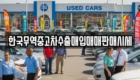 대전광역시 대덕구 비래동 중고차매입 전문 한국무역중고차수출매입매매판매시세