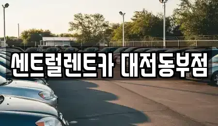 대전광역시 대덕구 송촌동 렌트카 전문 센트럴렌트카 대전동부점