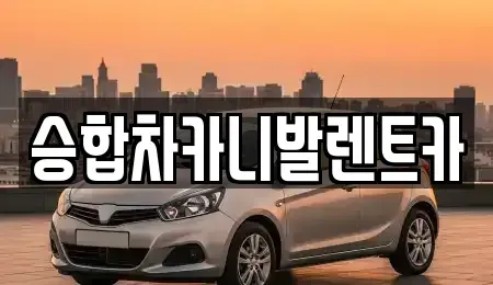 대전광역시 대덕구 송촌동 렌트카 전문 승합차카니발렌트카