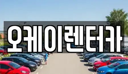 대전광역시 동구 가오동 렌트카 전문 오케이렌터카