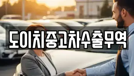 대전광역시 동구 가오동 중고차매매 전문 도이치중고차수출무역