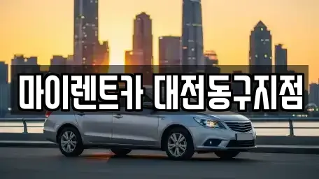 대전광역시 동구 비룡동 렌트카 전문 마이렌트카 대전동구지점