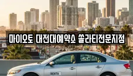 대전광역시 동구 비룡동 렌트카,단기렌트카,장기렌트카,중고차,중고차매매,중고차매입