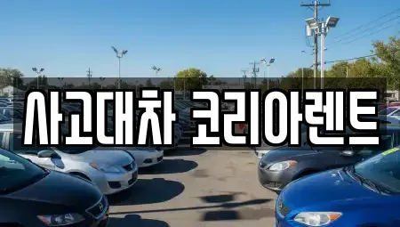 대전광역시 동구 원동 단기렌트카 전문 사고대차 코리아렌트