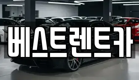 대전광역시 동구 원동 렌트카 전문 베스트렌트카