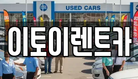 대전광역시 동구 원동 렌트카 전문 이토이렌트카