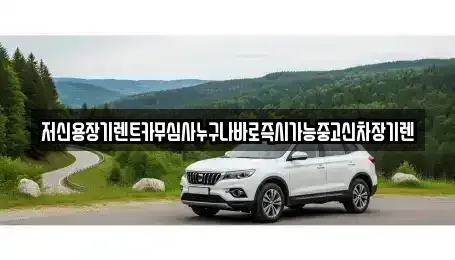 대전광역시 동구 원동 장기렌트카 전문 저신용장기렌트카무심사누구나바로즉시가능중고신차장기렌