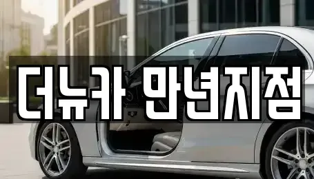 대전광역시 유성구 가정동 단기렌트카 전문 더뉴카 만년지점