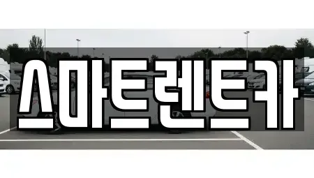 대전광역시 유성구 가정동 렌트카 전문 스마트렌트카
