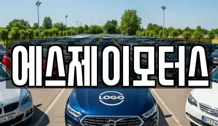 대전광역시 유성구 가정동 렌트카 전문 에스제이모터스