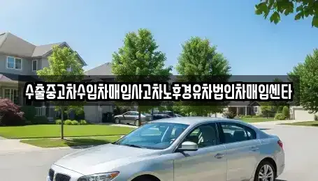 대전광역시 유성구 가정동 중고차,렌트카,중고차매입,중고차매매,장기렌트카,단기렌트카