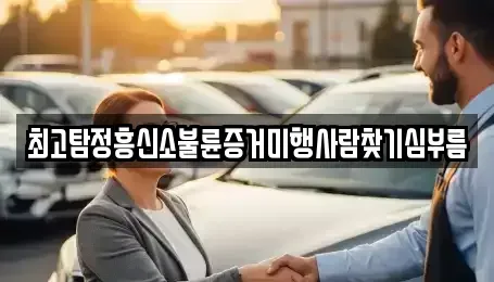 대전광역시 유성구 가정동 중고차매입 전문 최고탐정흥신소불륜증거미행사람찾기심부름